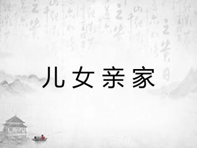 儿女亲家