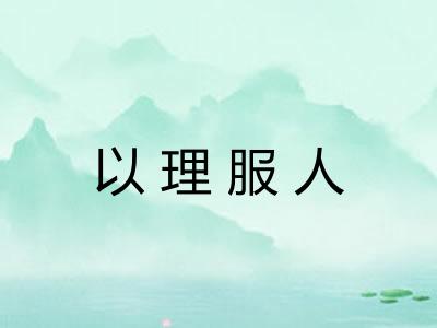 以理服人