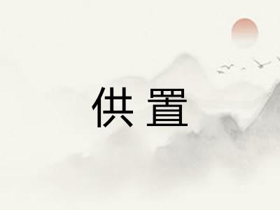 供置