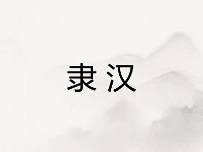 隶汉