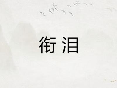衔泪