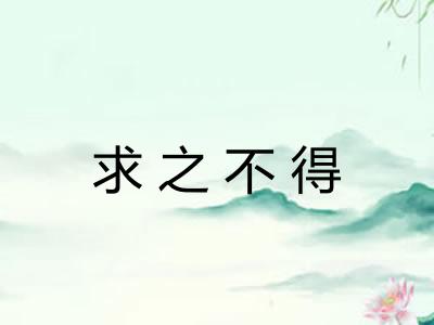 求之不得