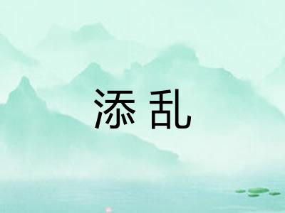 添乱
