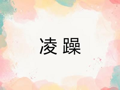 凌躁