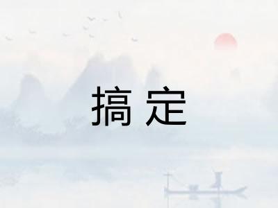 搞定