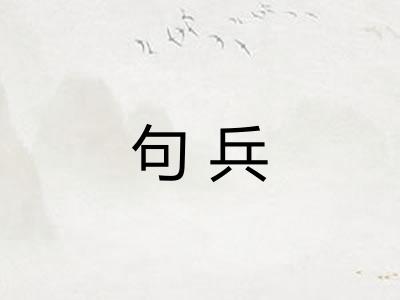 句兵