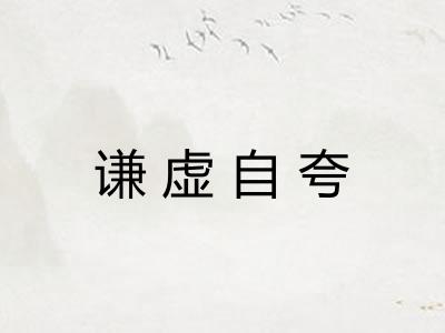 谦虚自夸