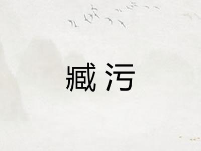 臧污