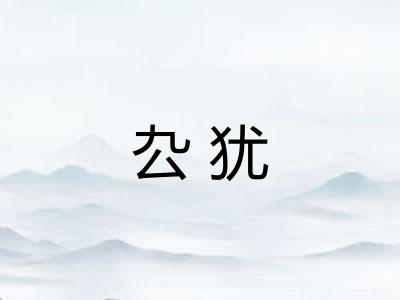 厹犹