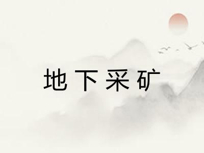 地下采矿