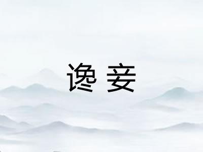 谗妾