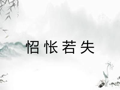 怊怅若失