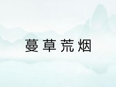 蔓草荒烟
