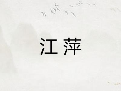 江萍