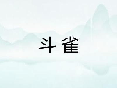 斗雀 斗雀