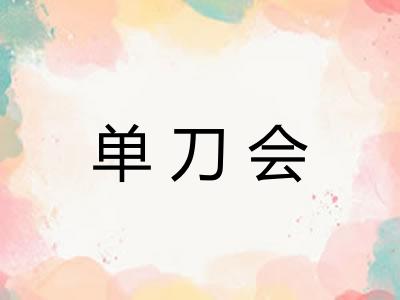 单刀会