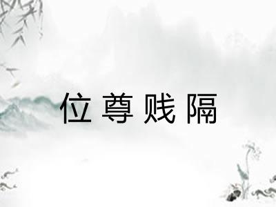 位尊贱隔 位尊贱隔