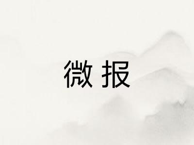 微报 微报