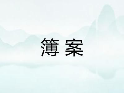 簿案