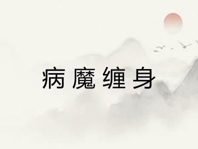 病魔缠身 病魔缠身