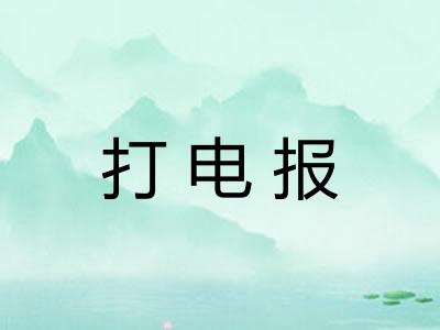 打电报 打电报