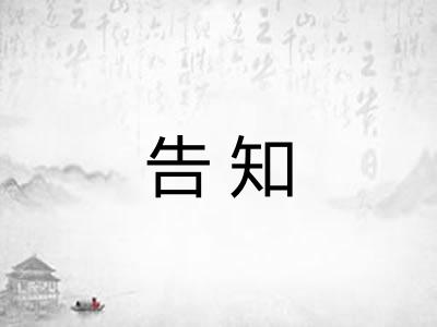 告知