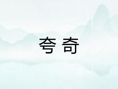 夸奇
