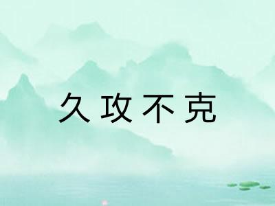 久攻不克
