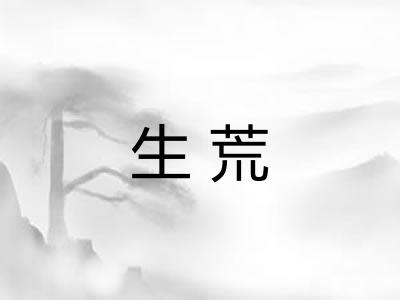 生荒
