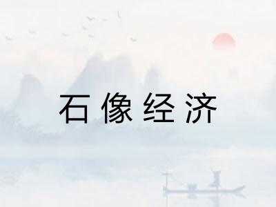石像经济