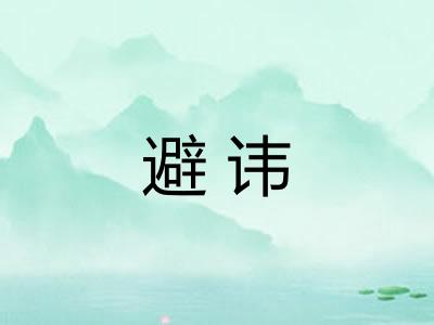 避讳 避讳