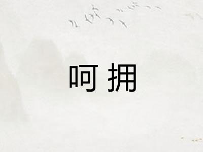 呵拥 呵拥