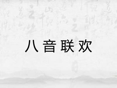 八音联欢