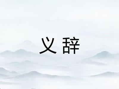 义辞 义辞
