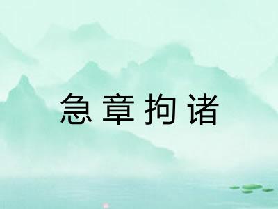急章拘诸