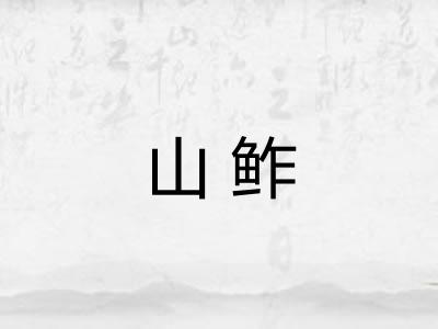 山鲊
