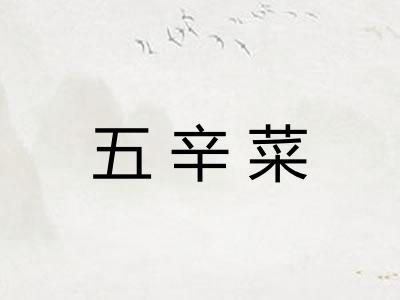 五辛菜