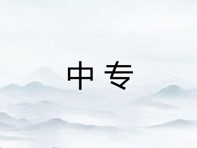中专