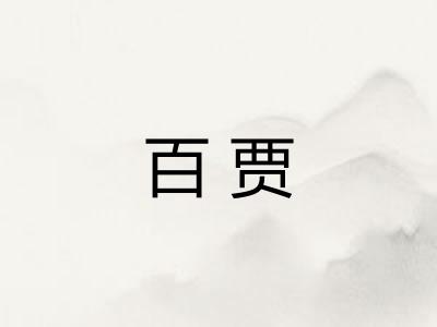 百贾