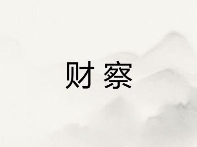 财察