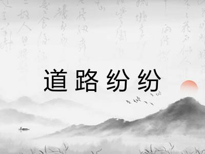 道路纷纷