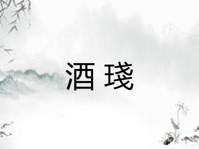 酒琖