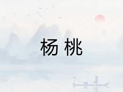 杨桃