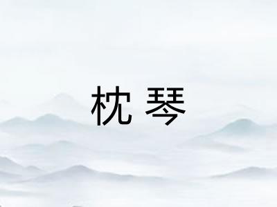 枕琴