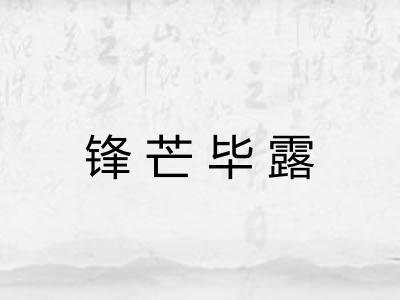 锋芒毕露