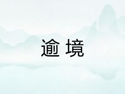 逾境