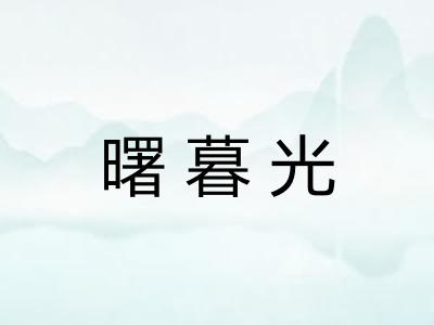 曙暮光
