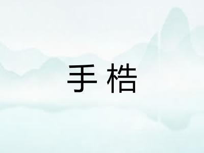 手梏