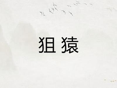 狙猿