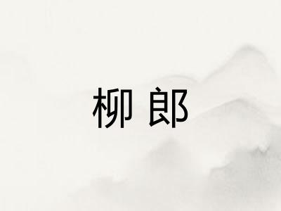 柳郎
